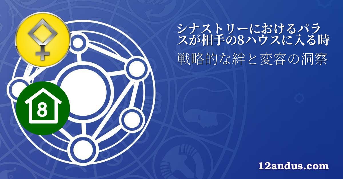 シナストリーにおけるパラスが相手の8ハウスに入る時