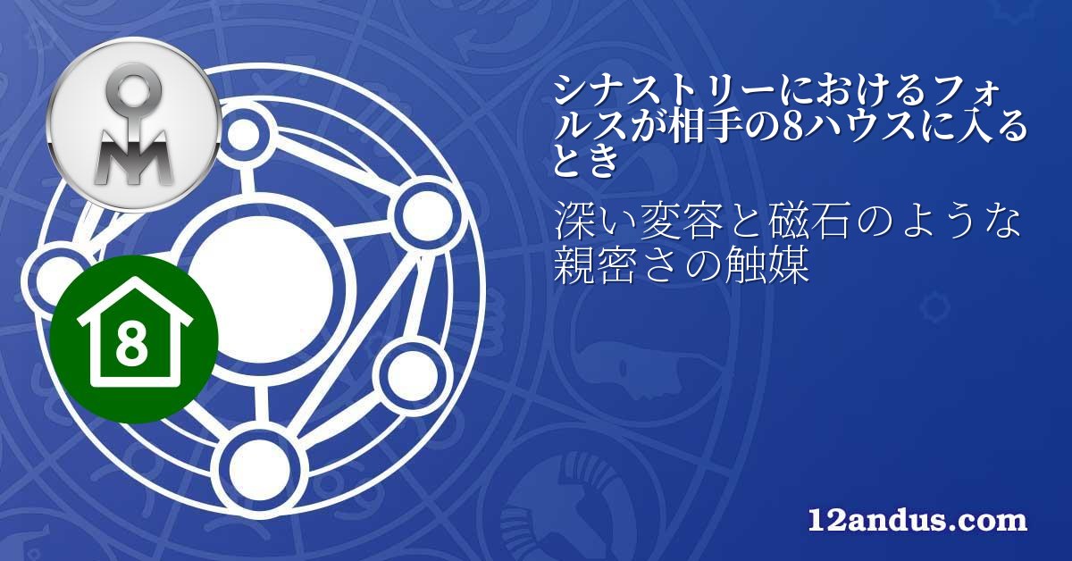 シナストリーにおけるフォルスが相手の8ハウスに入るとき