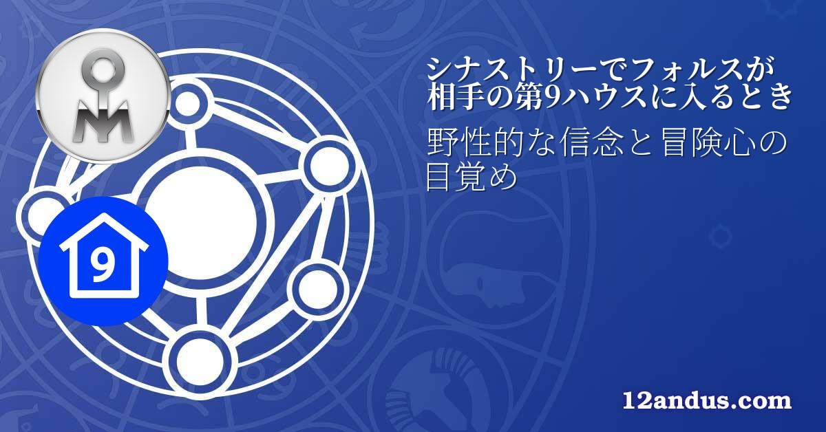 シナストリーでフォルスが相手の第9ハウスに入るとき