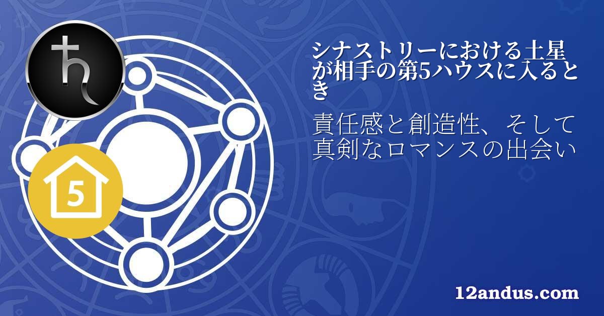 シナストリーにおける土星が相手の第5ハウスに入るとき