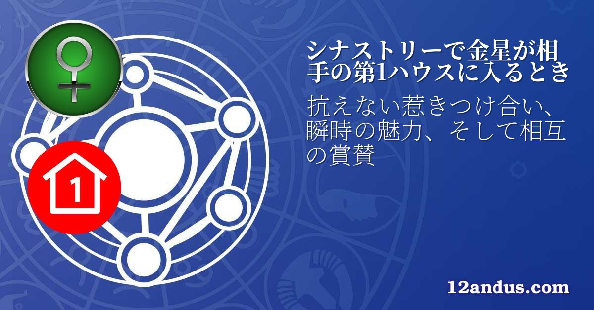 シナストリーで金星が相手の第1ハウスに入るとき
