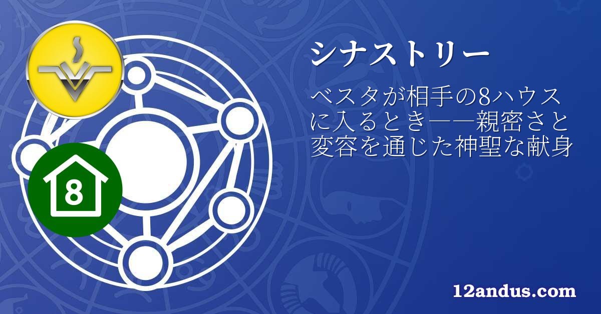 シナストリー