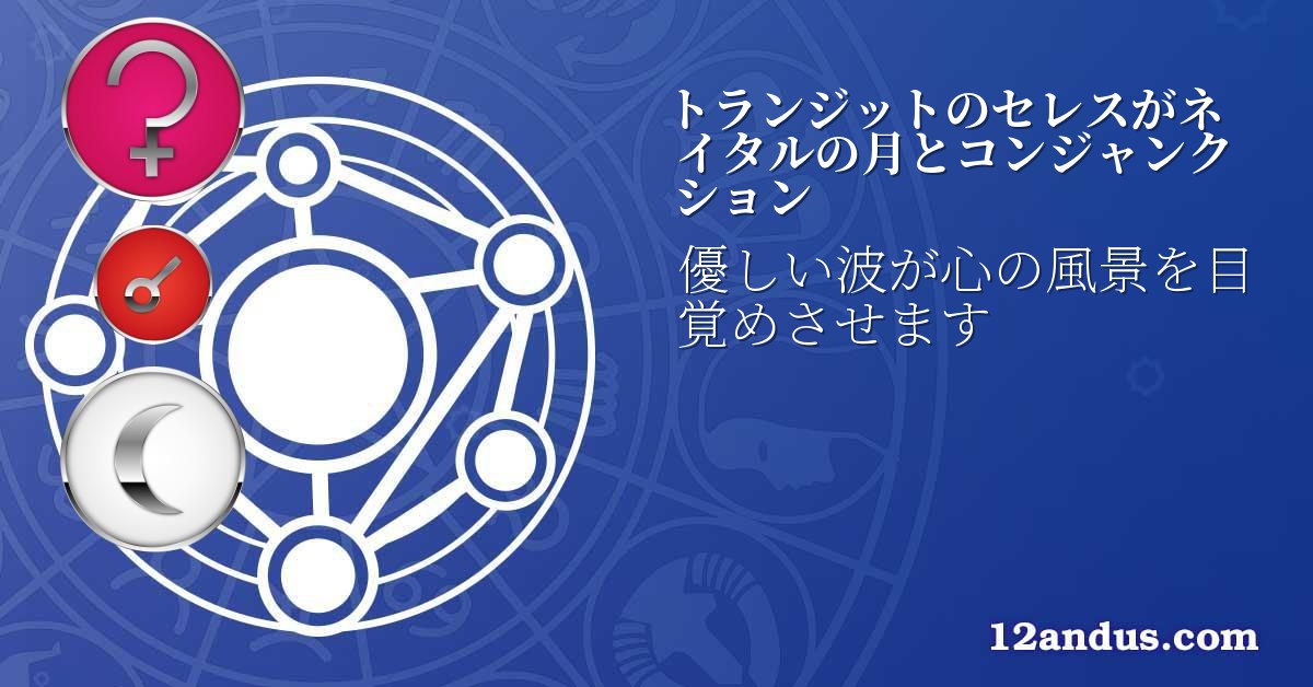 トランジットのセレスがネイタルの月とコンジャンクション