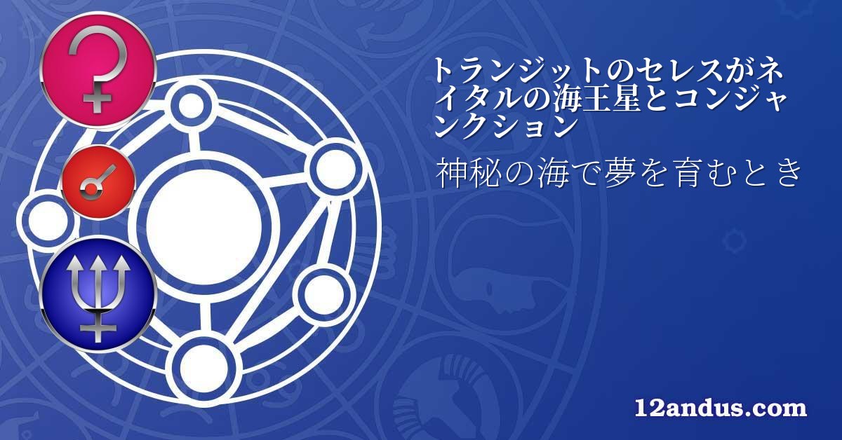 トランジットのセレスがネイタルの海王星とコンジャンクション