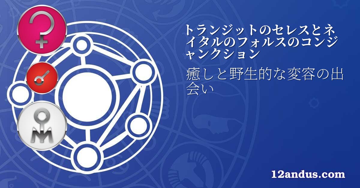 トランジットのセレスとネイタルのフォルスのコンジャンクション