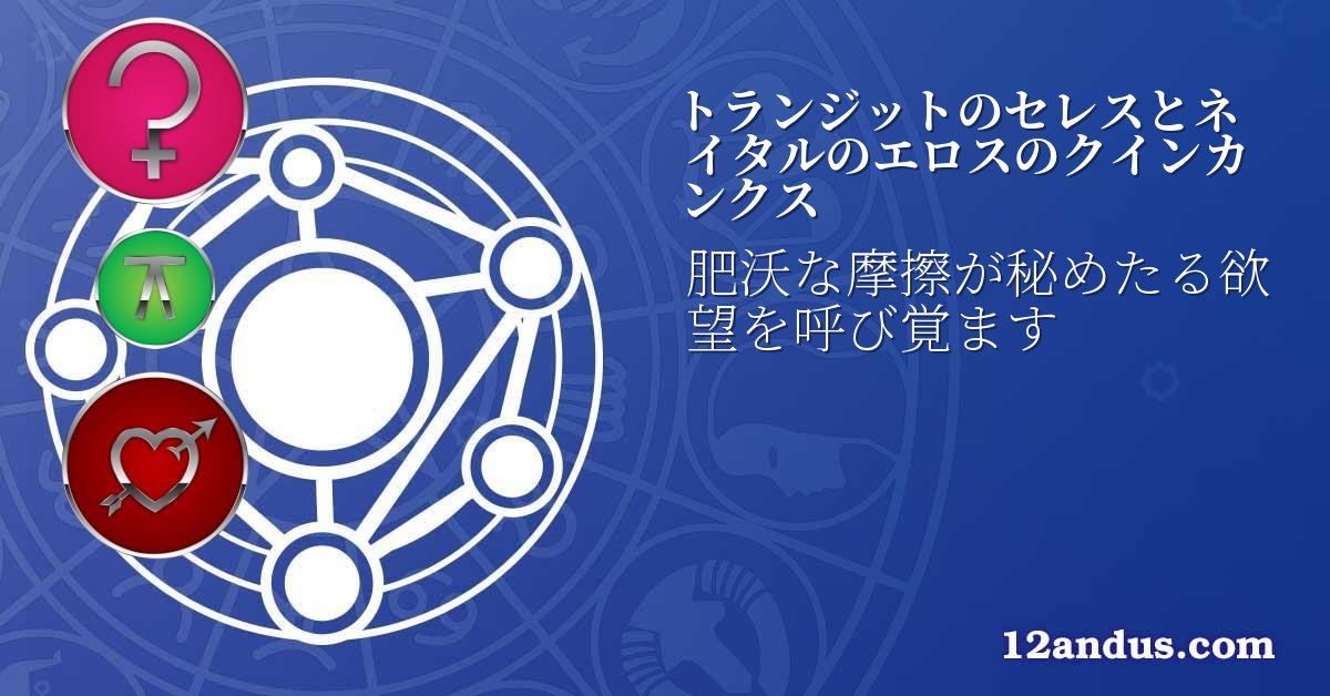 トランジットのセレスとネイタルのエロスのクインカンクス