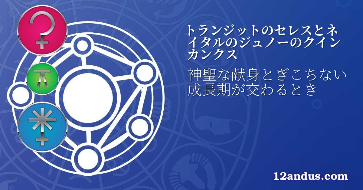 トランジットのセレスとネイタルのジュノーのクインカンクス