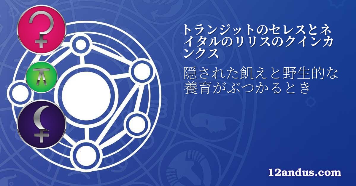 トランジットのセレスとネイタルのリリスのクインカンクス