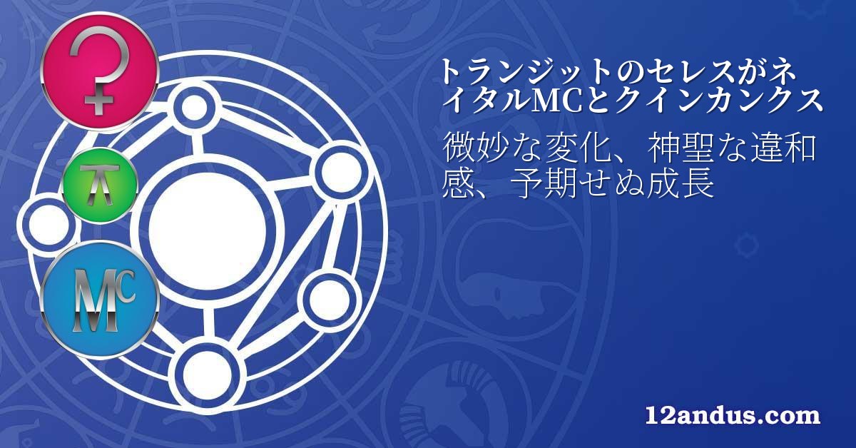 トランジットのセレスがネイタルMCとクインカンクス