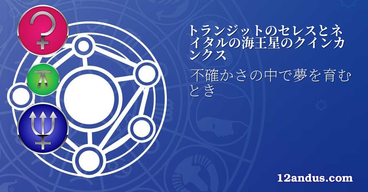 トランジットのセレスとネイタルの海王星のクインカンクス