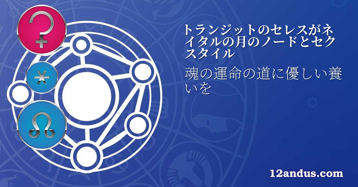 トランジットのセレスがネイタルの月のノードとセクスタイル