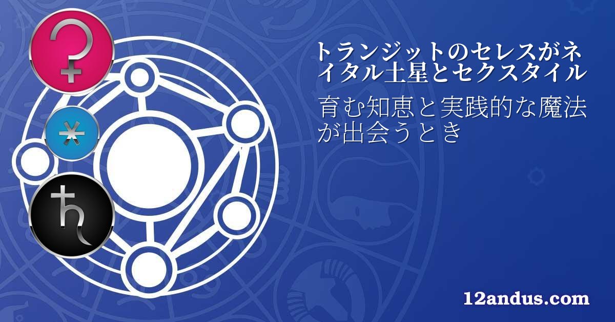 トランジットのセレスがネイタル土星とセクスタイル