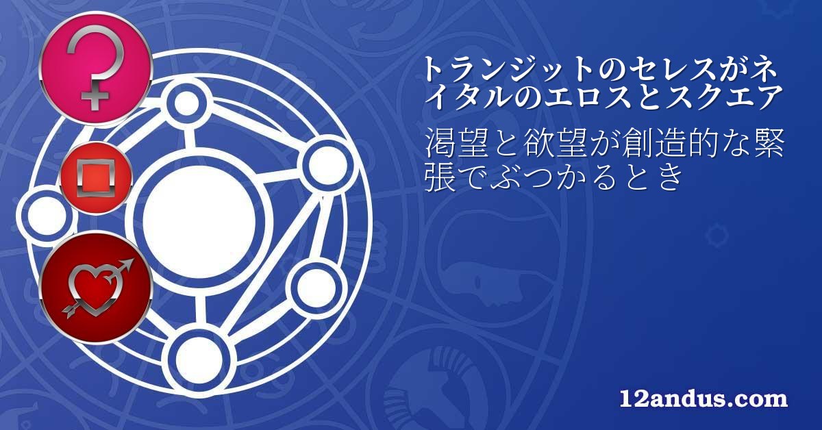 トランジットのセレスがネイタルのエロスとスクエア