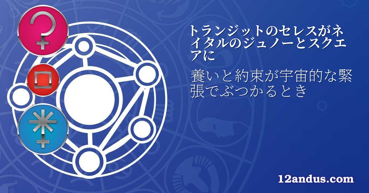 トランジットのセレスがネイタルのジュノーとスクエアに