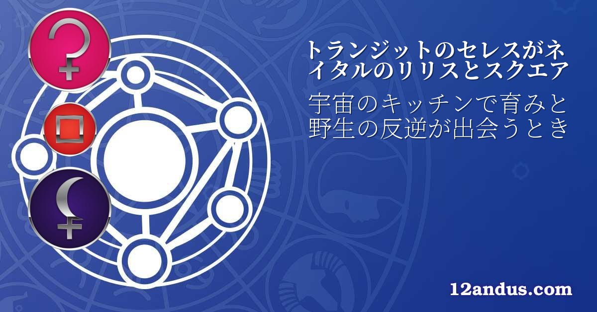 トランジットのセレスがネイタルのリリスとスクエア