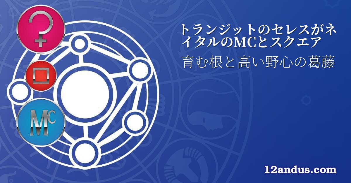 トランジットのセレスがネイタルのMCとスクエア