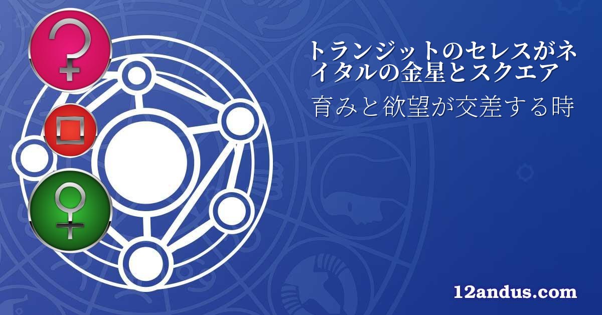トランジットのセレスがネイタルの金星とスクエア