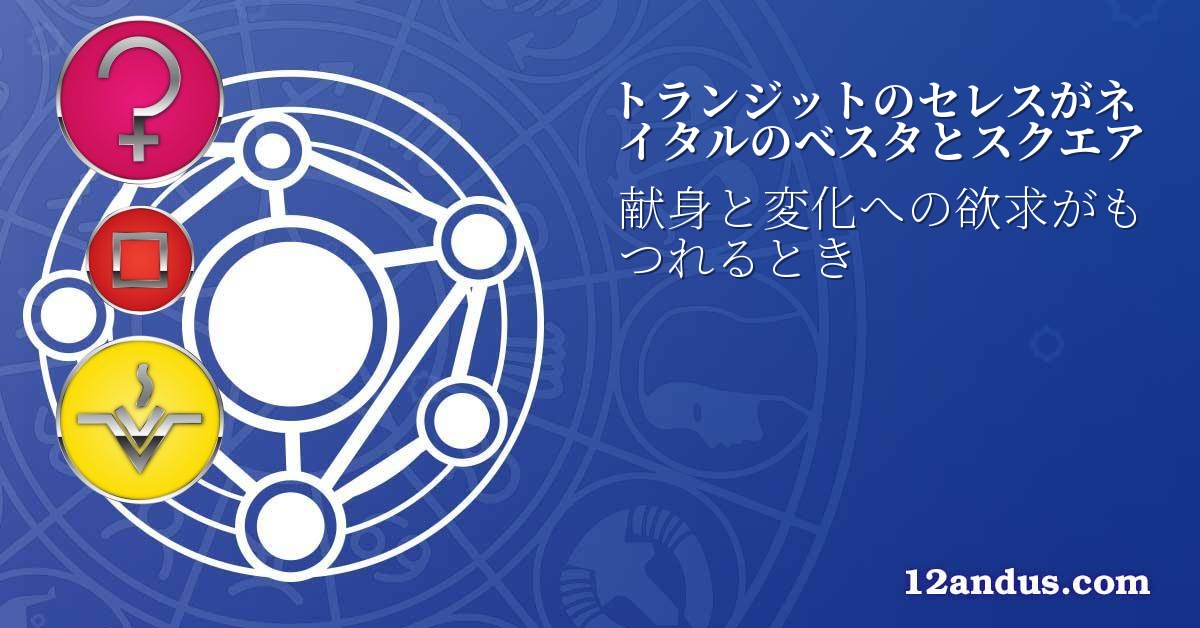 トランジットのセレスがネイタルのベスタとスクエア