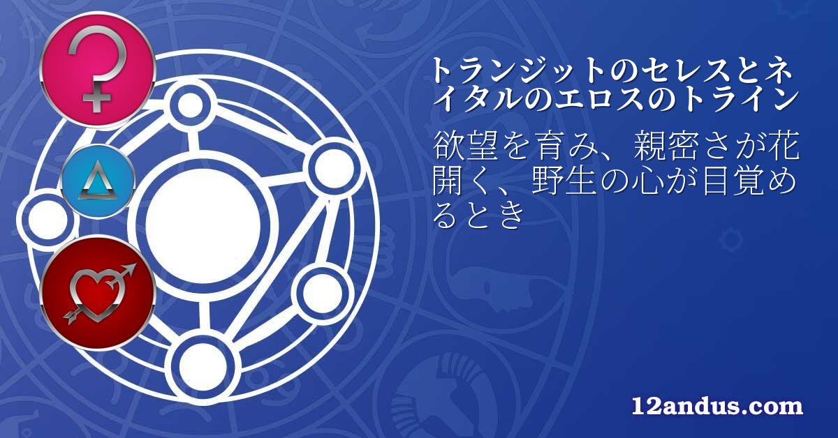 トランジットのセレスとネイタルのエロスのトライン