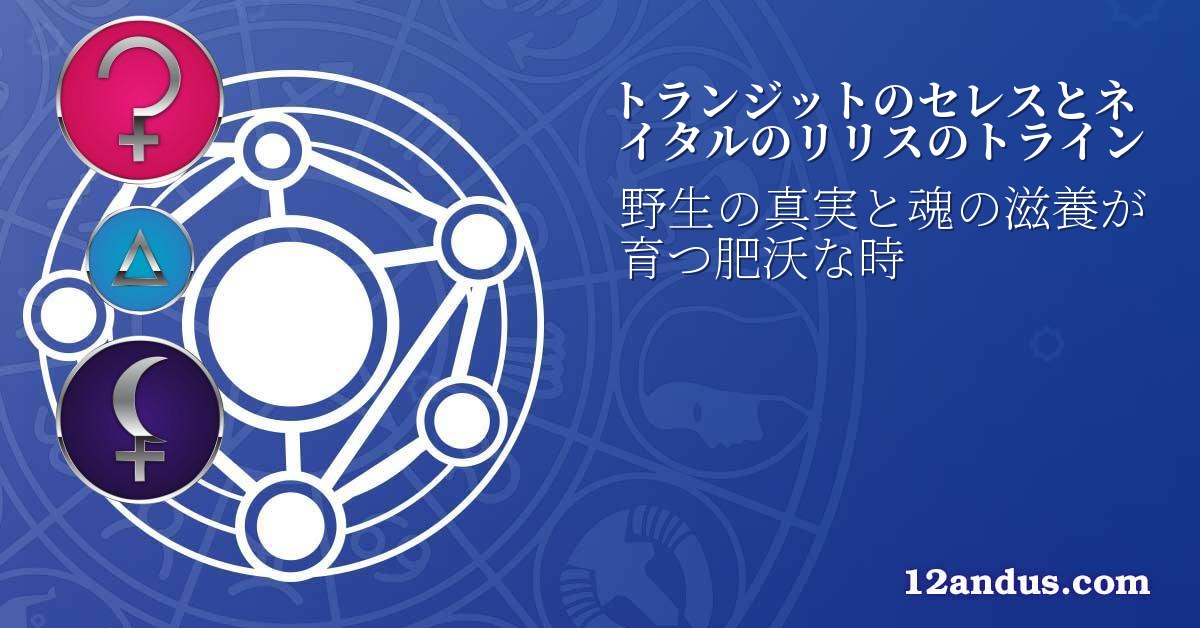 トランジットのセレスとネイタルのリリスのトライン