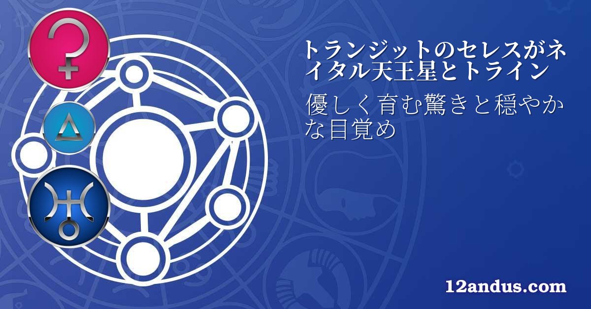 トランジットのセレスがネイタル天王星とトライン