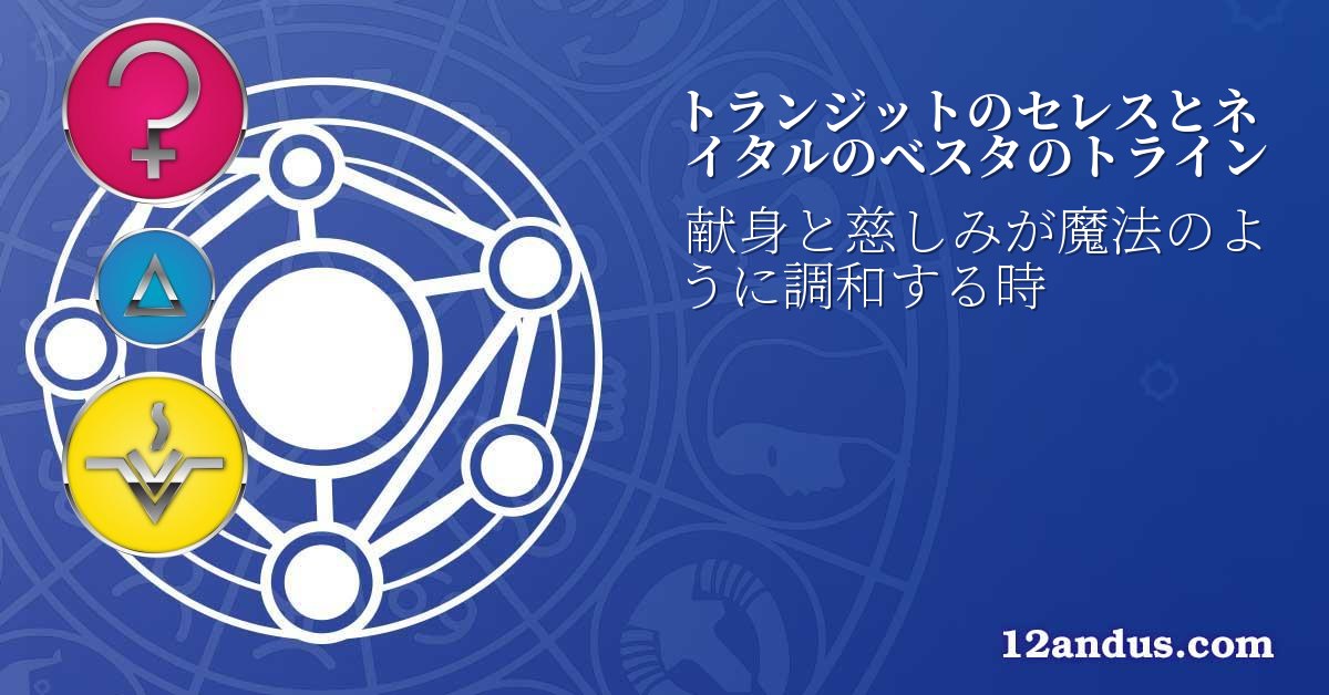 トランジットのセレスとネイタルのベスタのトライン