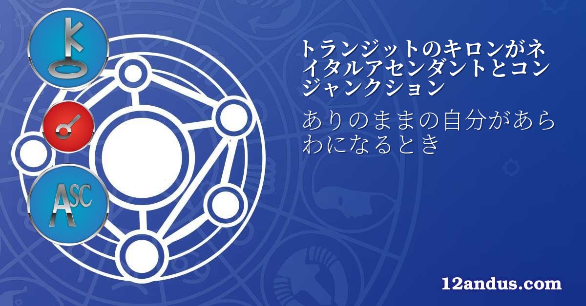 トランジットのキロンがネイタルアセンダントとコンジャンクション