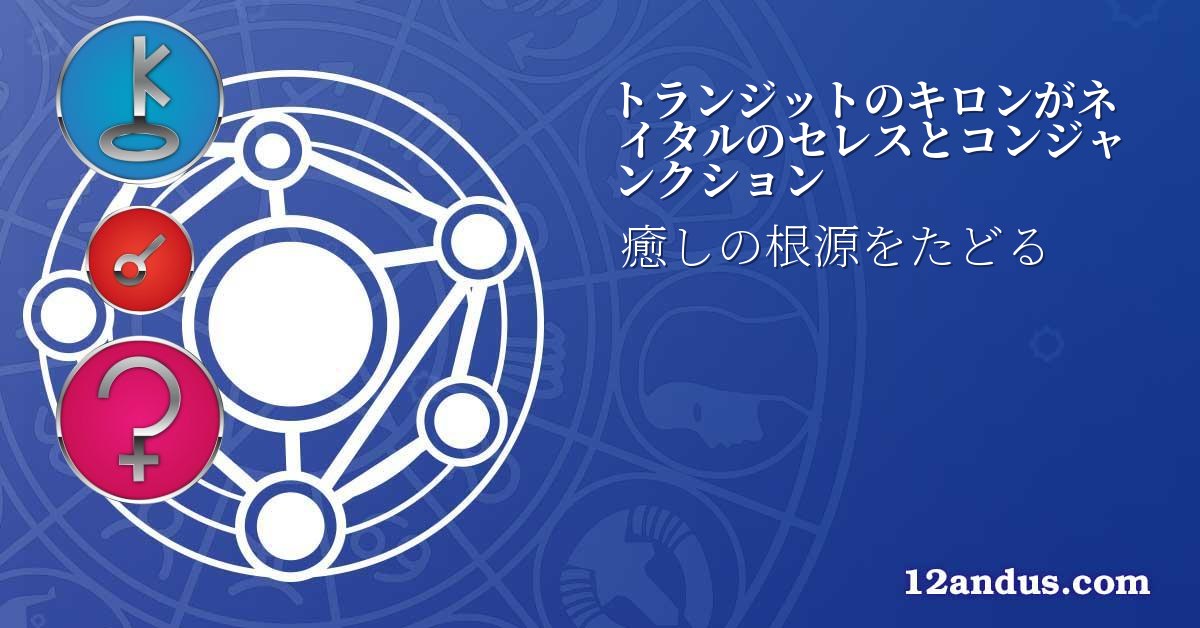 トランジットのキロンがネイタルのセレスとコンジャンクション