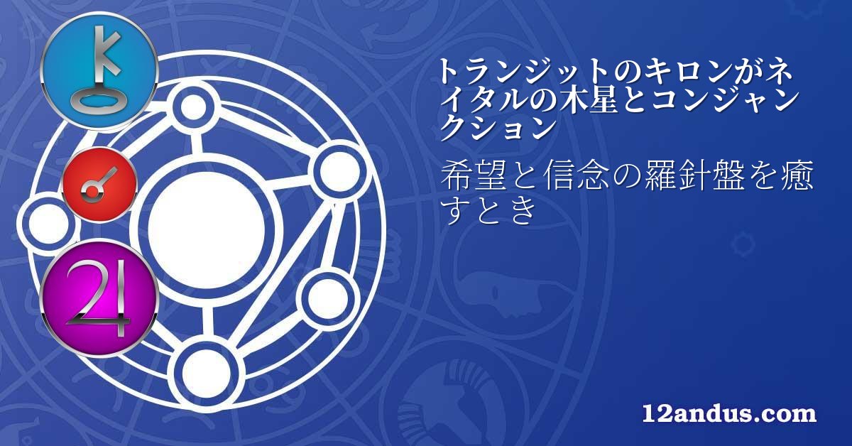 トランジットのキロンがネイタルの木星とコンジャンクション