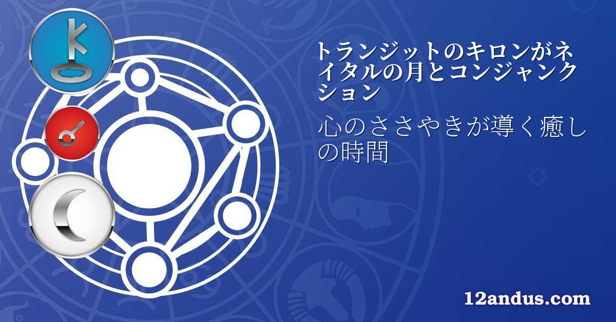 トランジットのキロンがネイタルの月とコンジャンクション