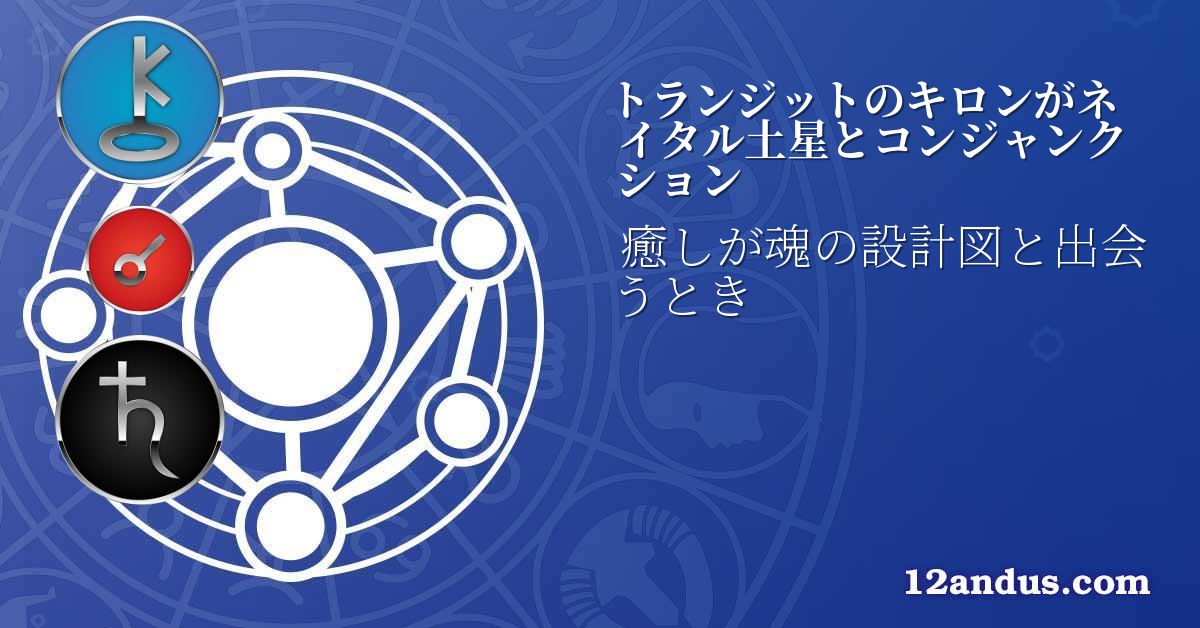 トランジットのキロンがネイタル土星とコンジャンクション