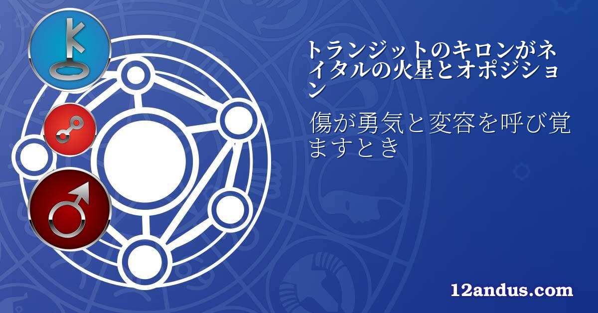 トランジットのキロンがネイタルの火星とオポジション