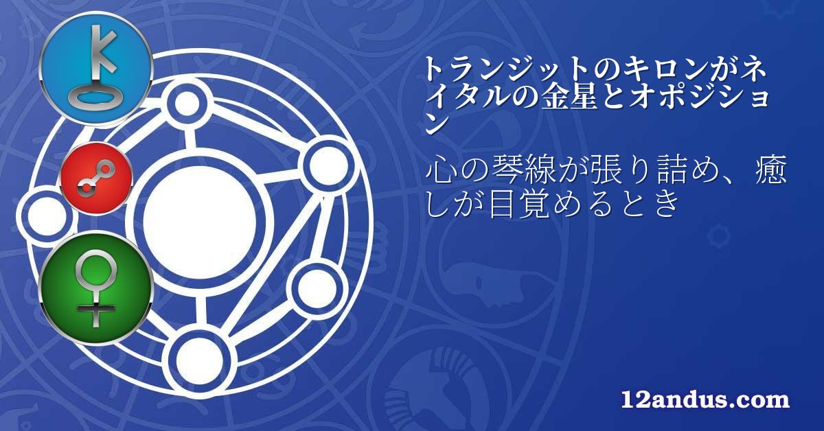 トランジットのキロンがネイタルの金星とオポジション