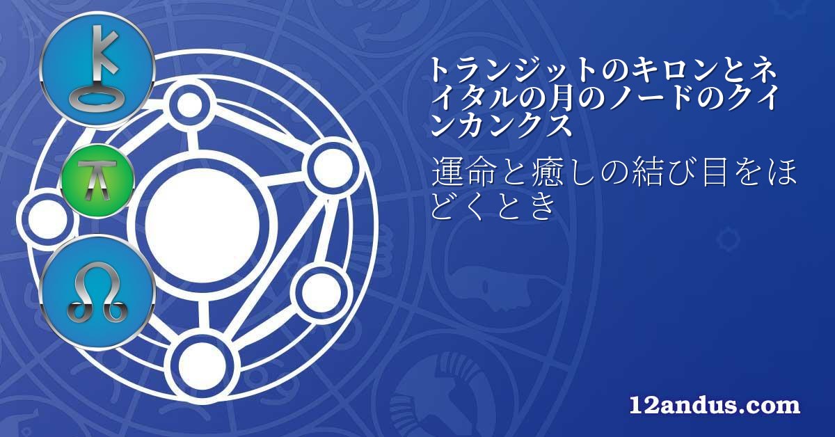 トランジットのキロンとネイタルの月のノードのクインカンクス