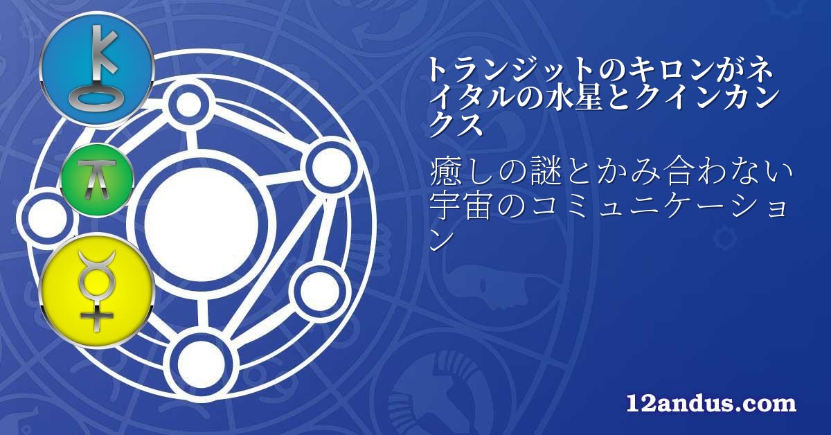 トランジットのキロンがネイタルの水星とクインカンクス