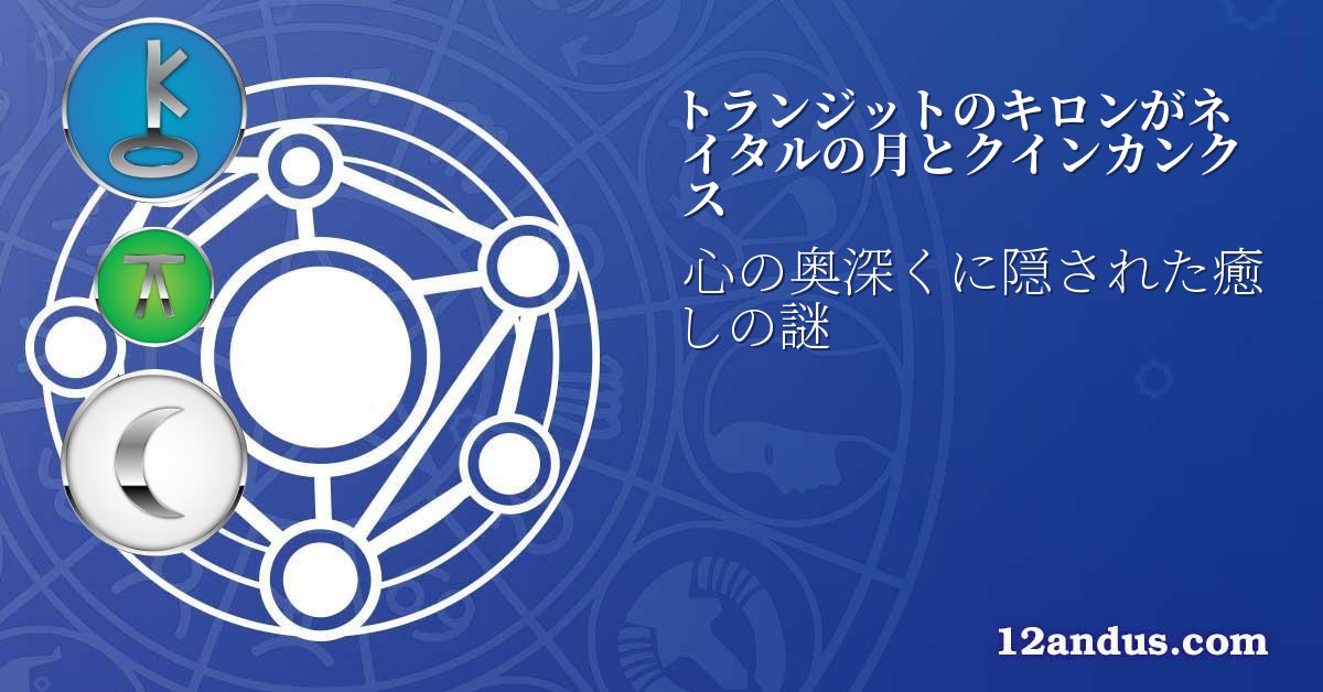 トランジットのキロンがネイタルの月とクインカンクス