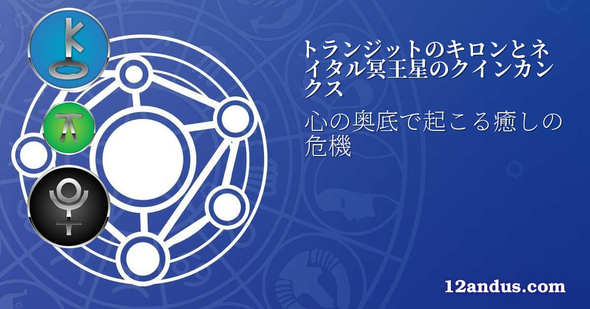 トランジットのキロンとネイタル冥王星のクインカンクス