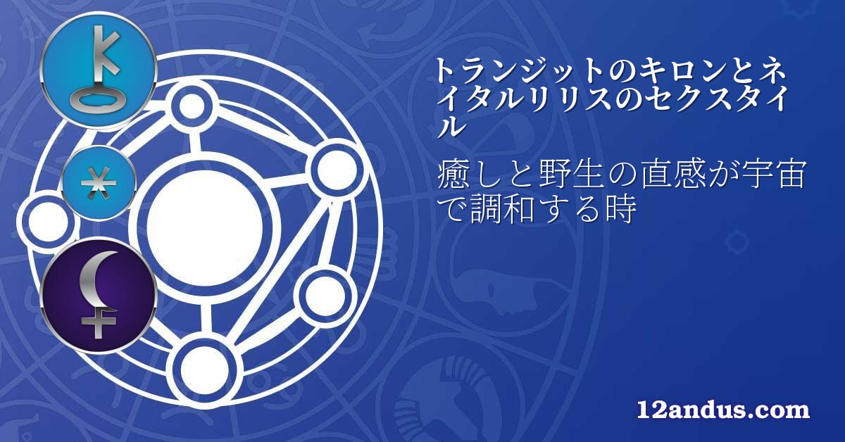トランジットのキロンとネイタルリリスのセクスタイル