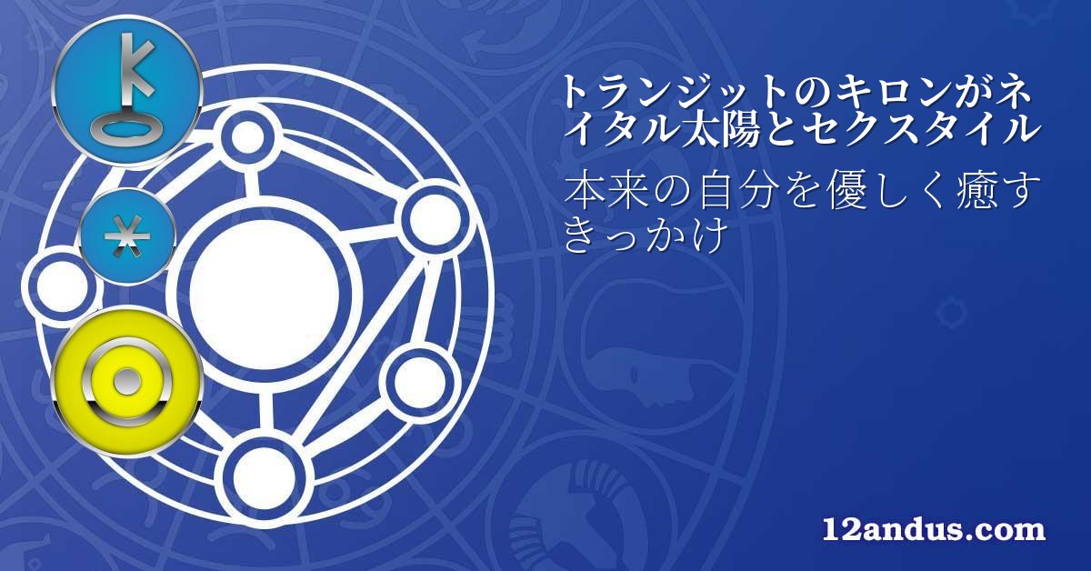 トランジットのキロンがネイタル太陽とセクスタイル