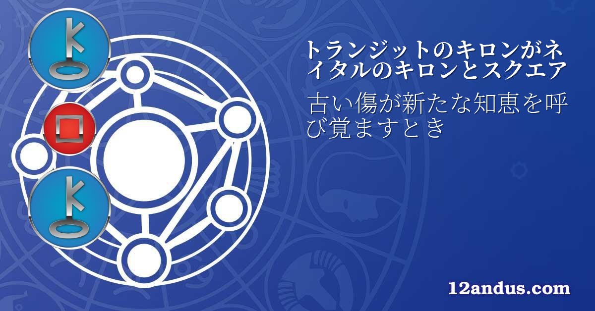 トランジットのキロンがネイタルのキロンとスクエア