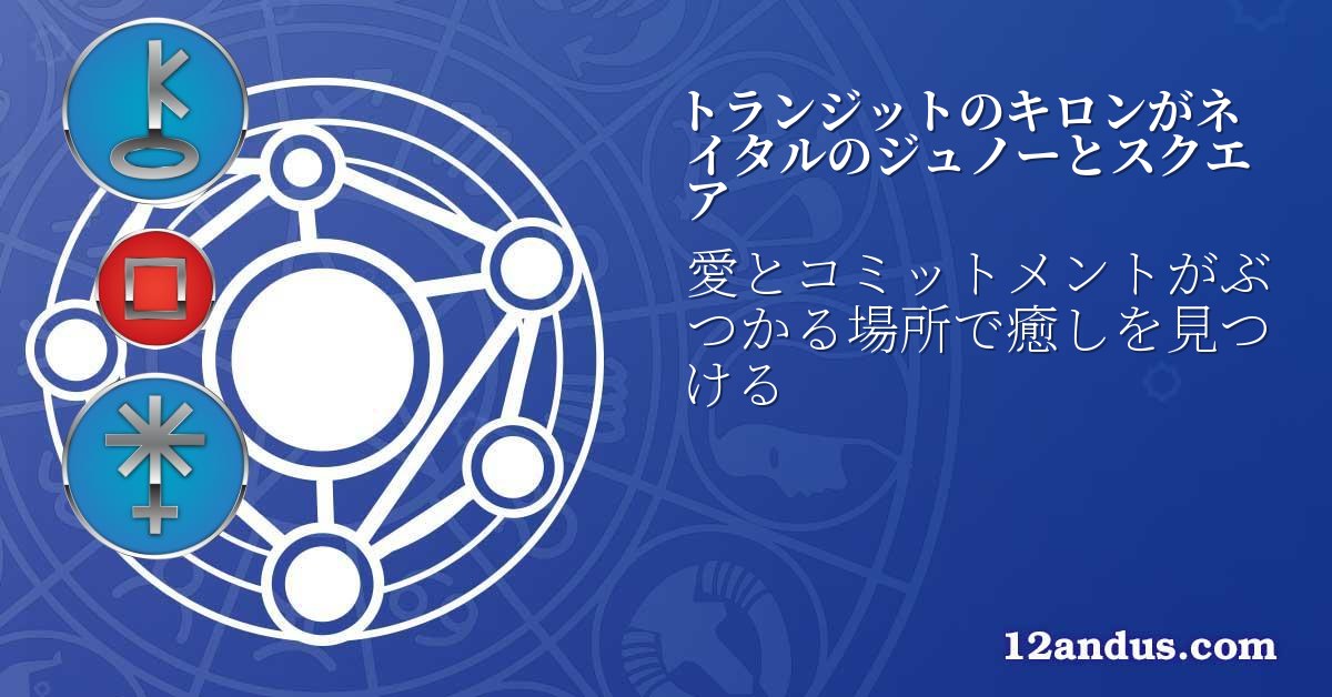 トランジットのキロンがネイタルのジュノーとスクエア