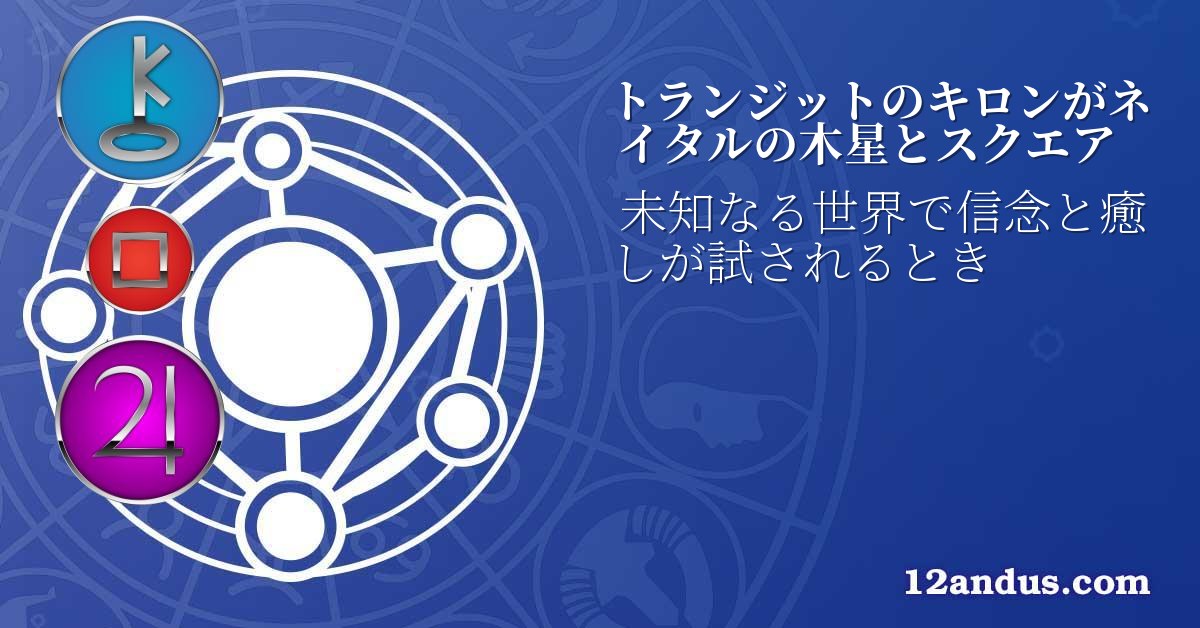 トランジットのキロンがネイタルの木星とスクエア