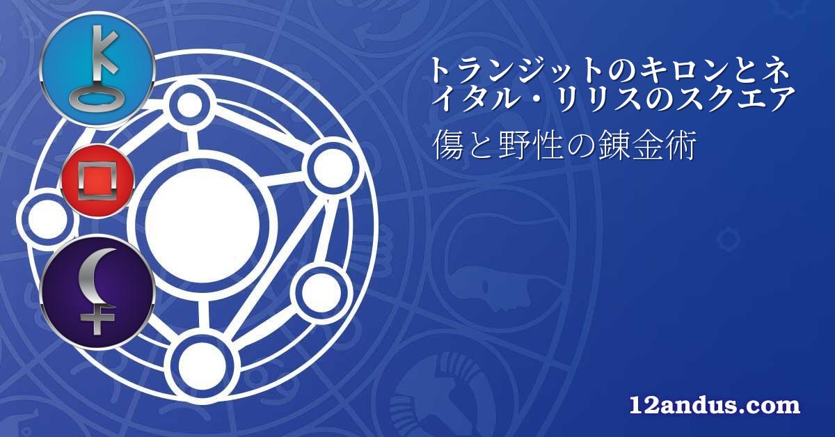 トランジットのキロンとネイタル・リリスのスクエア