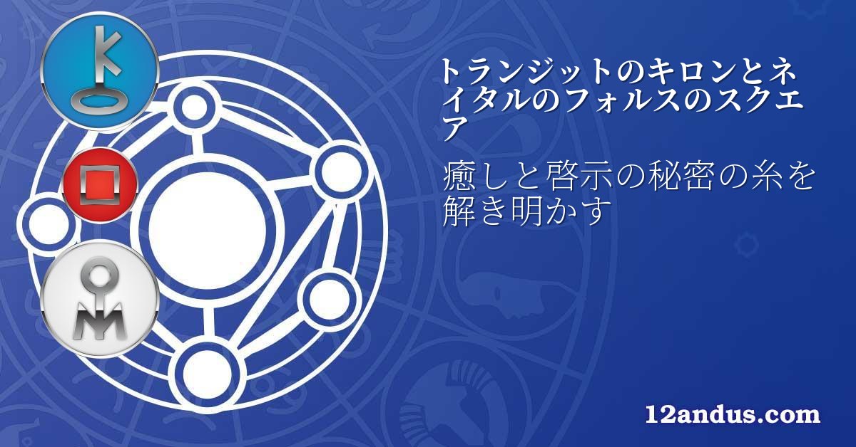 トランジットのキロンとネイタルのフォルスのスクエア