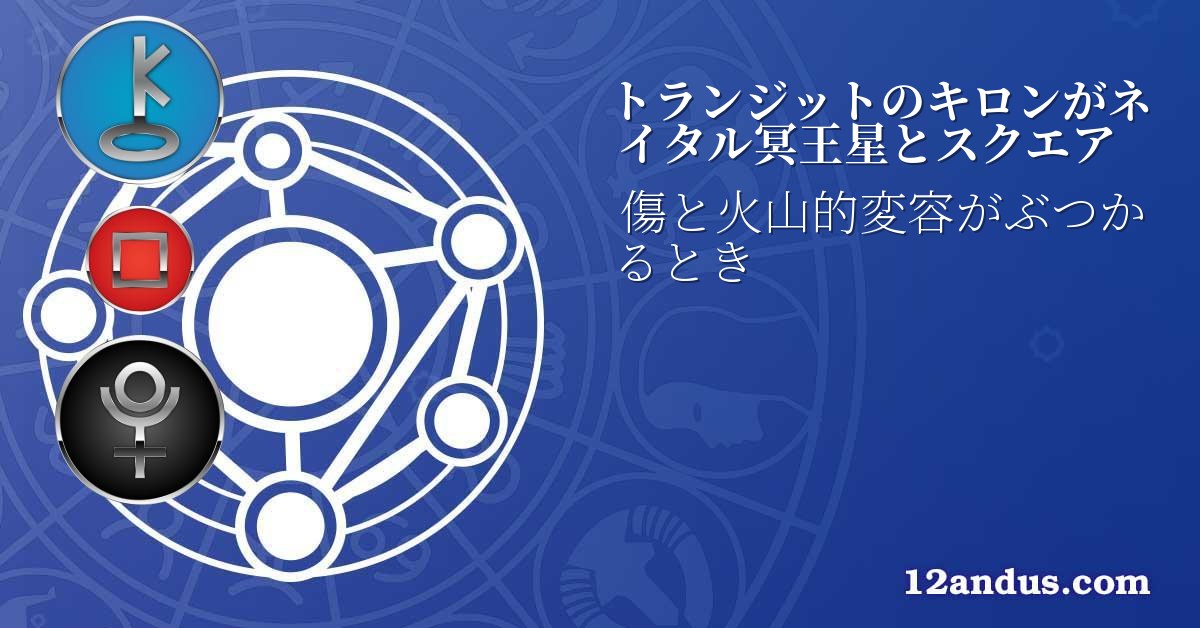 トランジットのキロンがネイタル冥王星とスクエア