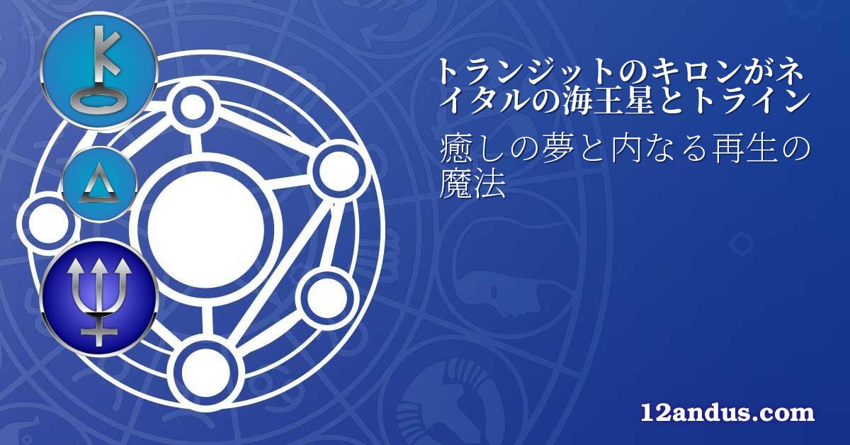 トランジットのキロンがネイタルの海王星とトライン