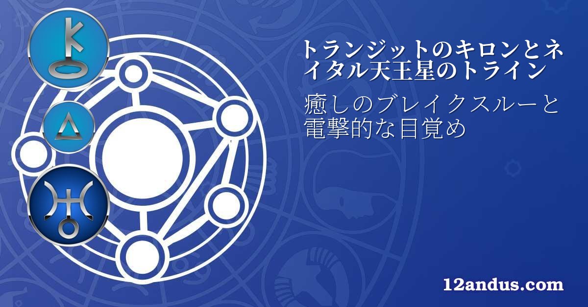 トランジットのキロンとネイタル天王星のトライン