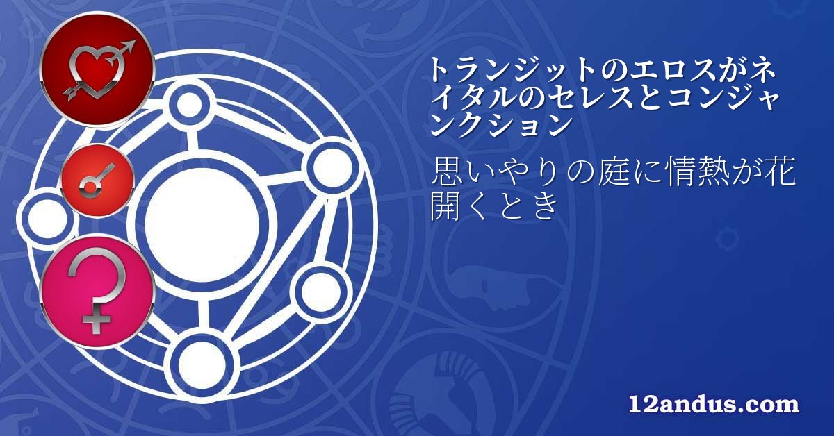 トランジットのエロスがネイタルのセレスとコンジャンクション