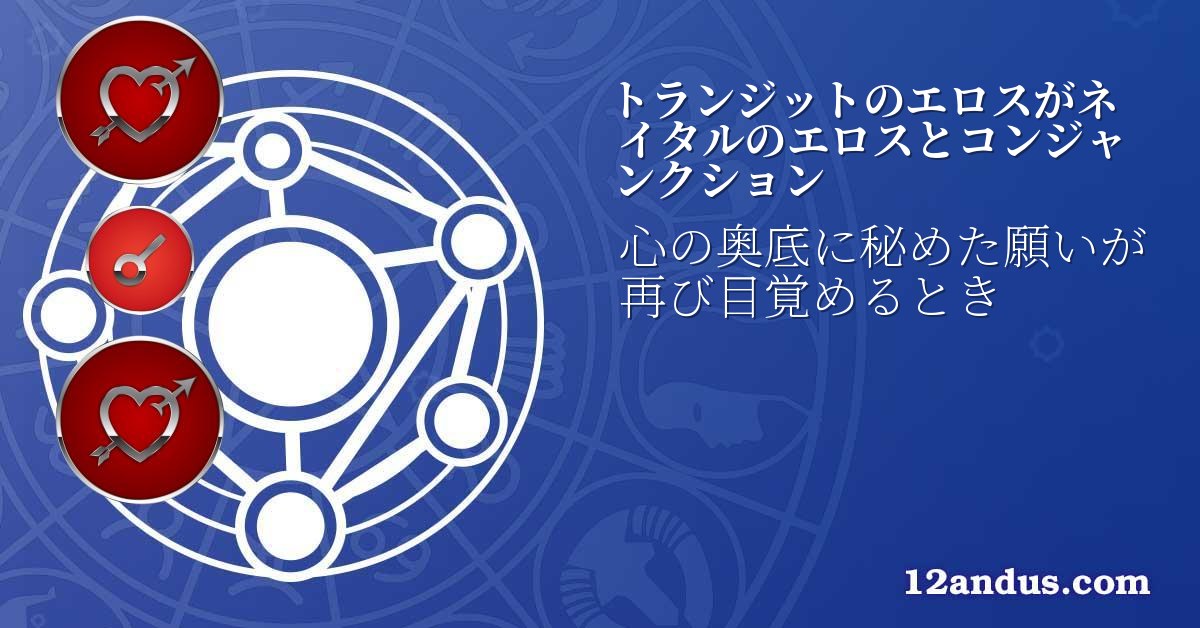 トランジットのエロスがネイタルのエロスとコンジャンクション
