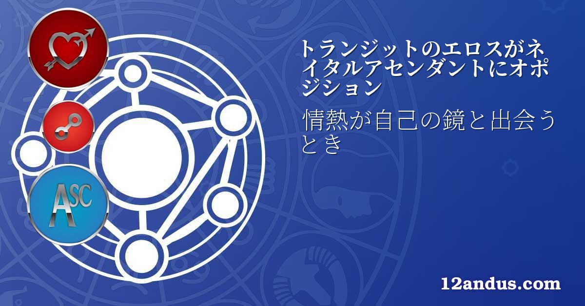 トランジットのエロスがネイタルアセンダントにオポジション